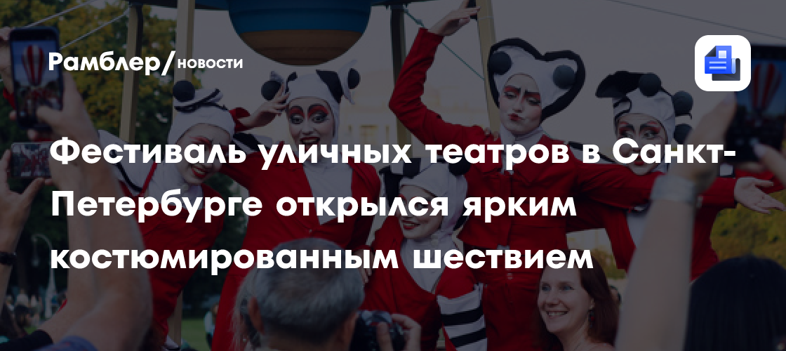 Фестиваль уличных театров в Санкт-Петербурге открылся ярким костюмированным шествием