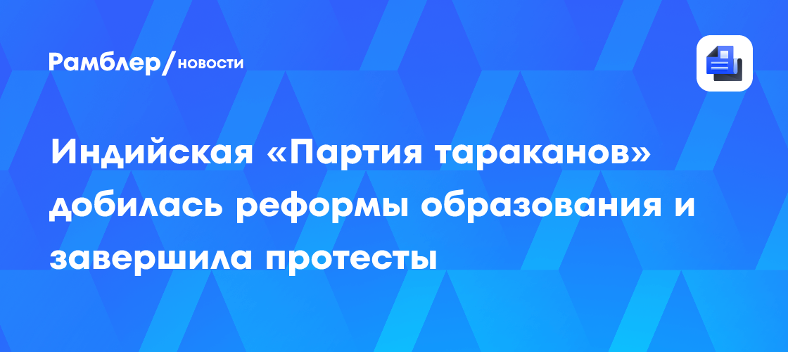 Министр образования Индии подал в отставку на фоне протестов из-за утечки экзаменов