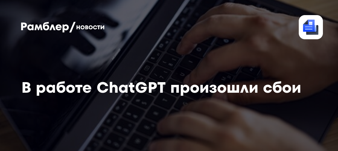 В работе ChatGPT произошли сбои