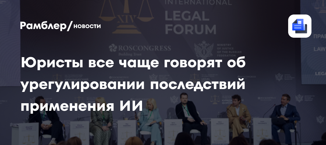 Юристы все чаще говорят об урегулировании последствий применения ИИ