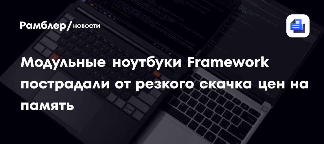 Модульные ноутбуки Framework тоже пострадали от резкого скачка цен на память