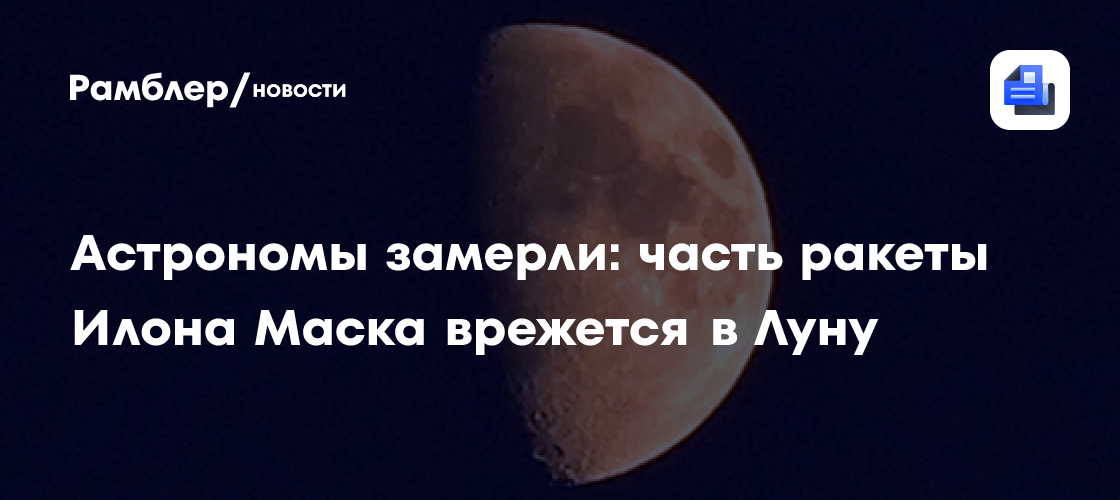Астрономы замерли: часть ракеты Илона Маска врежется в Луну