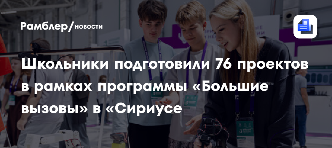 Школьники подготовили 76 проектов в рамках программы «Большие вызовы» в «Сириусе