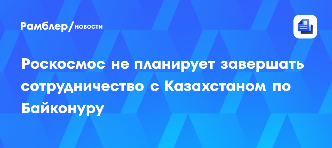 Баканов: РФ не планирует сворачивать сотрудничество с космодромом «Байконур»