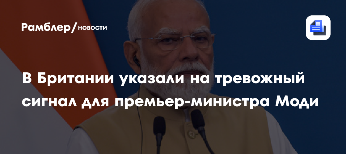 Победу «тараканов» назвали тревожным сигналом для премьер-министра Моди