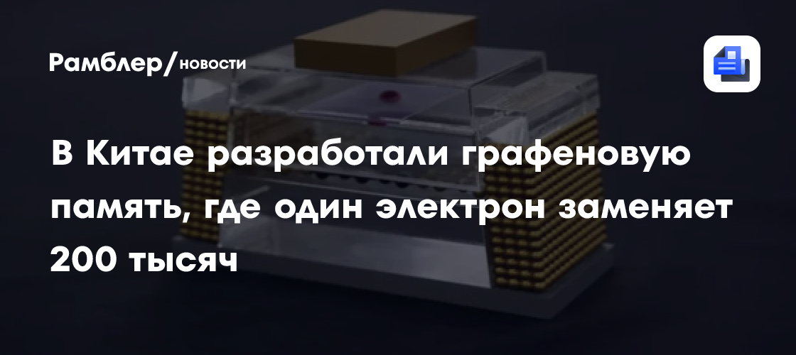 В Китае разработали графеновую память, где один электрон заменяет 200 тысяч