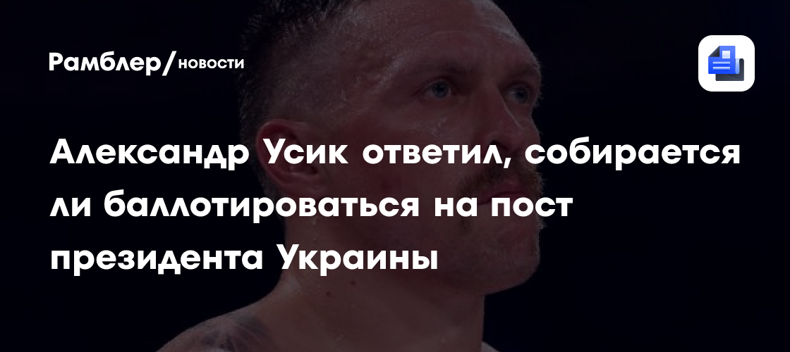 Александр Усик ответил, собирается ли баллотироваться на пост президента Украины