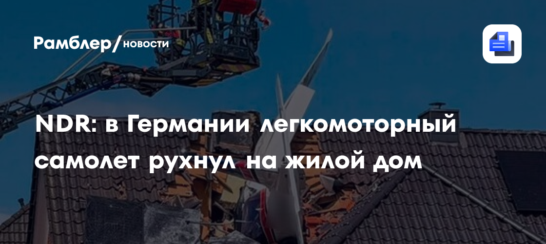 NDR: в Германии легкомоторный самолет рухнул на жилой дом