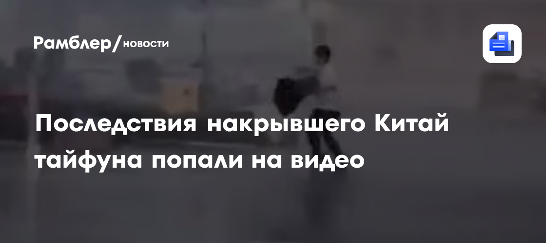 В КНР из-за приближающегося тайфуна эвакуировали свыше 340 тыс. человек