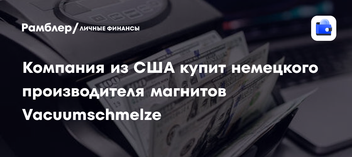 Bloomberg: оборонные фирмы ФРГ боятся за поставки магнитов из-за компании США