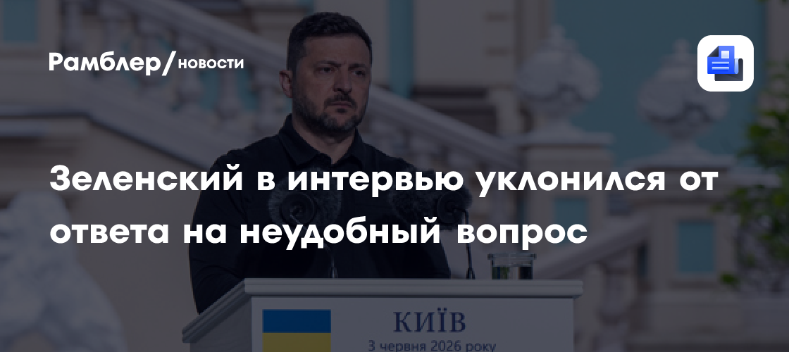 Зеленский в интервью уклонился от ответа на неудобный вопрос