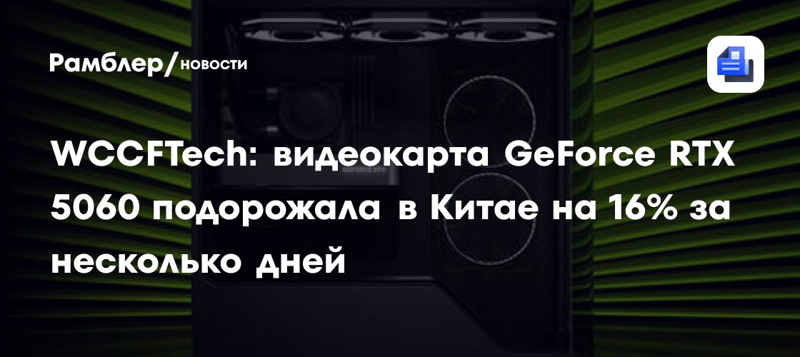 WCCFTech: видеокарта GeForce RTX 5060 подорожала в Китае на 16% за несколько дней