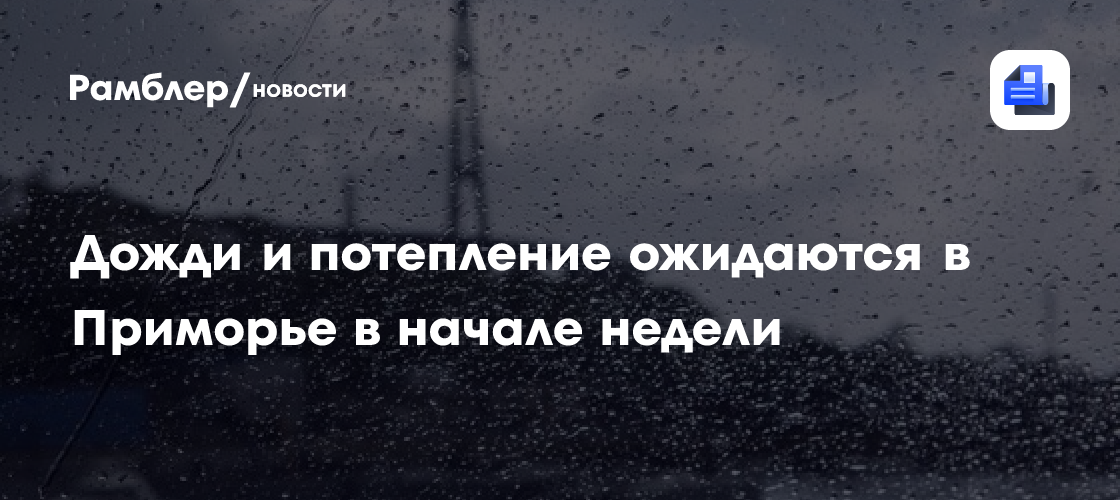Дожди и потепление ожидаются в Приморье в начале недели