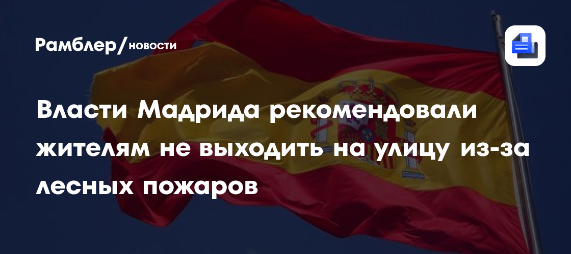 Власти Мадрида рекомендовали жителям не выходить на улицу из-за лесных пожаров