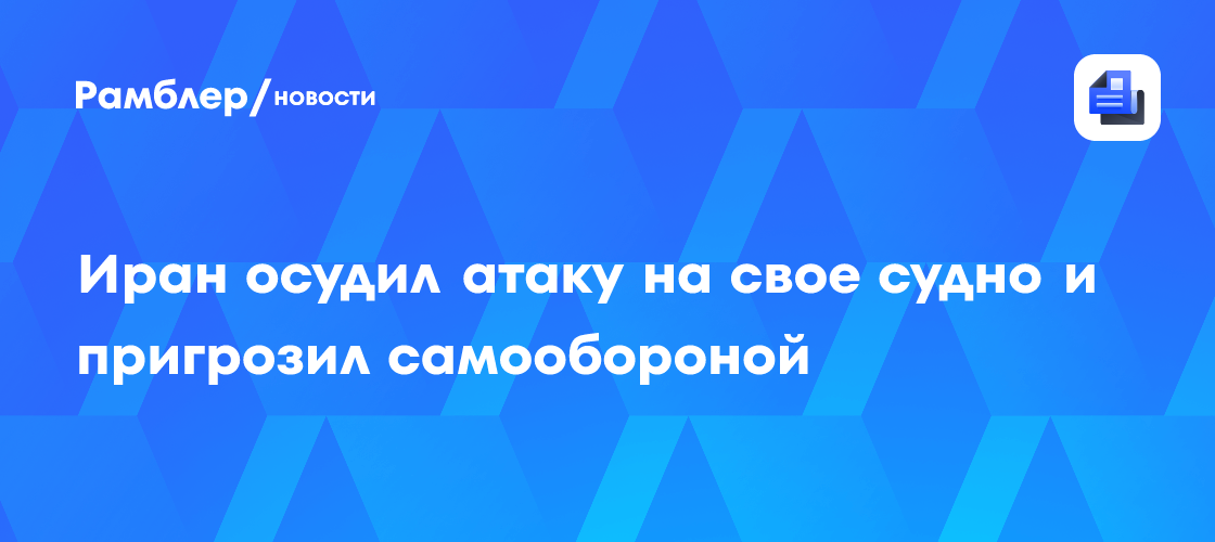 Украина атаковала иранское торговое судно в Каспийском море