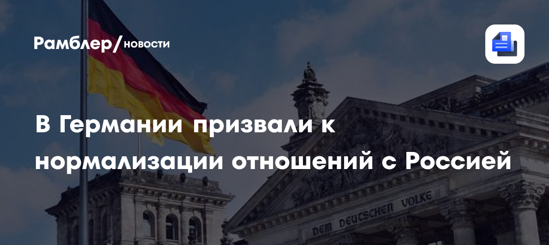В Германии призвали к нормализации отношений с Россией