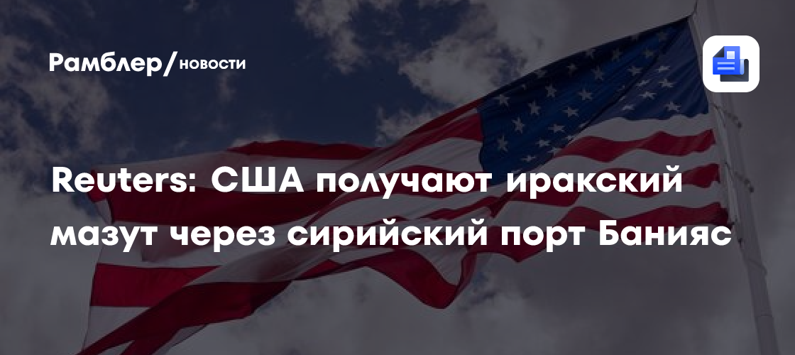Reuters: США получают иракский мазут через сирийский порт Банияс
