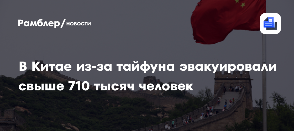 Свыше 710 тысяч человек эвакуировали на юге КНР из-за тайфуна