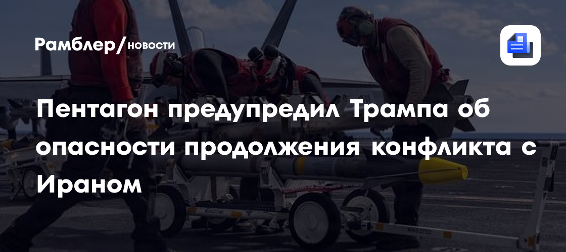Пентагон предупредил Трампа об опасности продолжения конфликта с Ираном