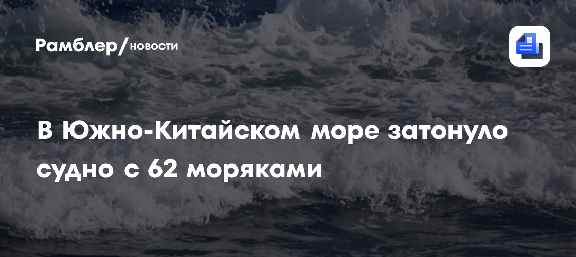 В Южно-Китайском море затонуло судно с 62 моряками