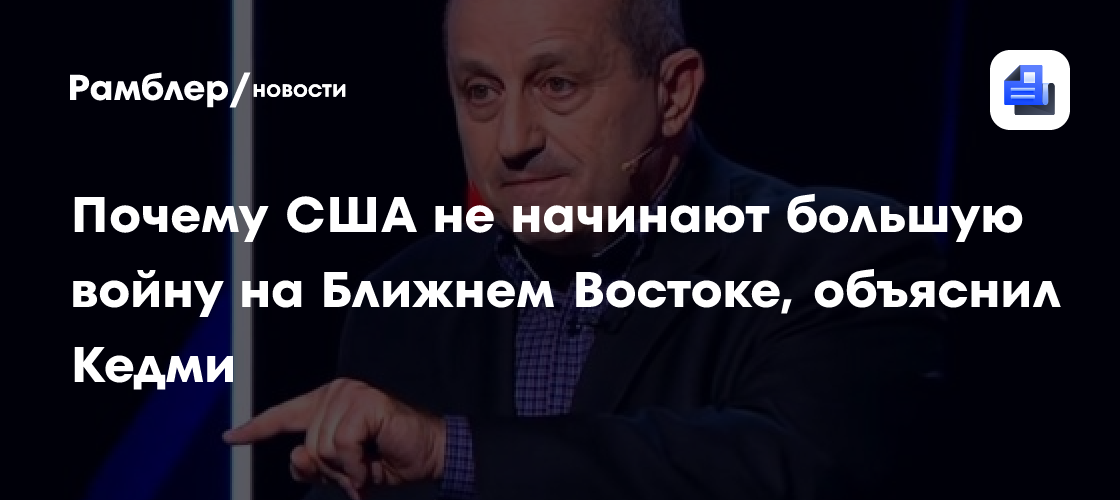Почему США не начинают большую войну на Ближнем Востоке, объяснил Кедми
