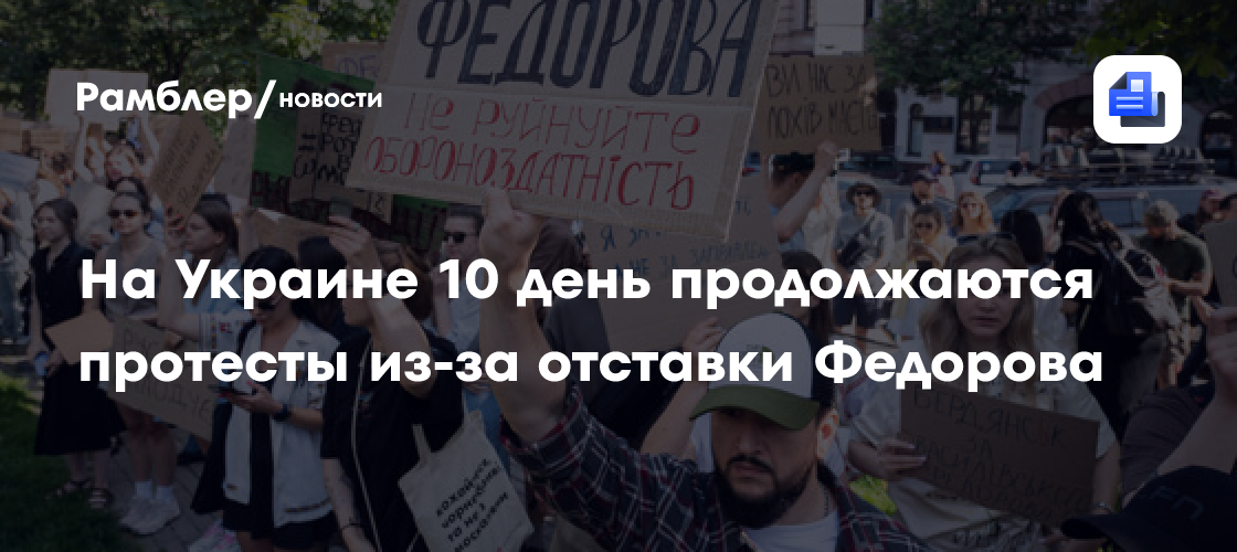 На Украине 10 день продолжаются протесты из-за отставки Федорова