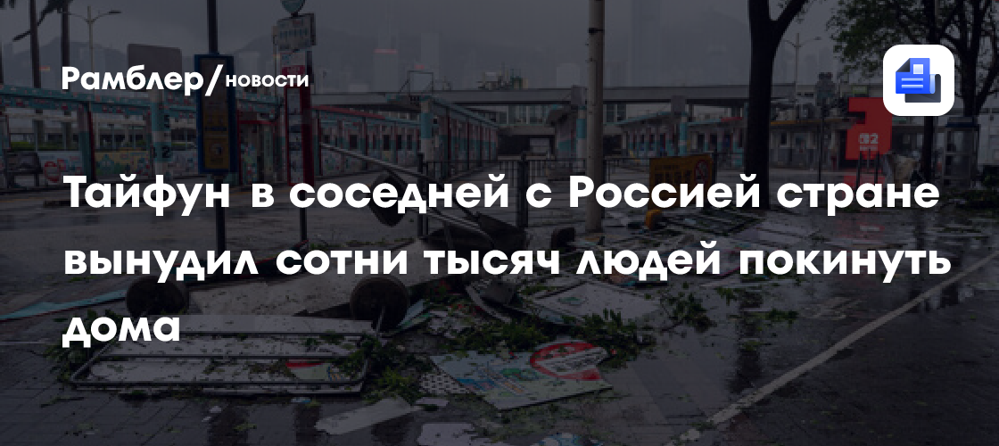 Тайфун в соседней с Россией стране вынудил сотни тысяч людей покинуть дома