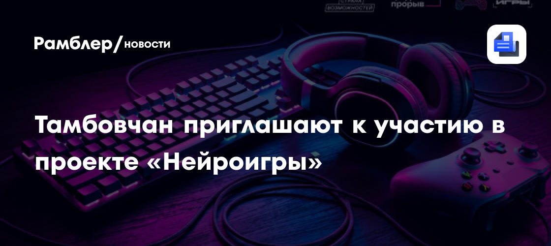 Тамбовчан приглашают к участию в проекте «Нейроигры»