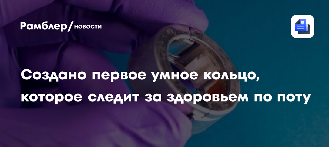 Создано первое умное кольцо, которое следит за здоровьем по поту
