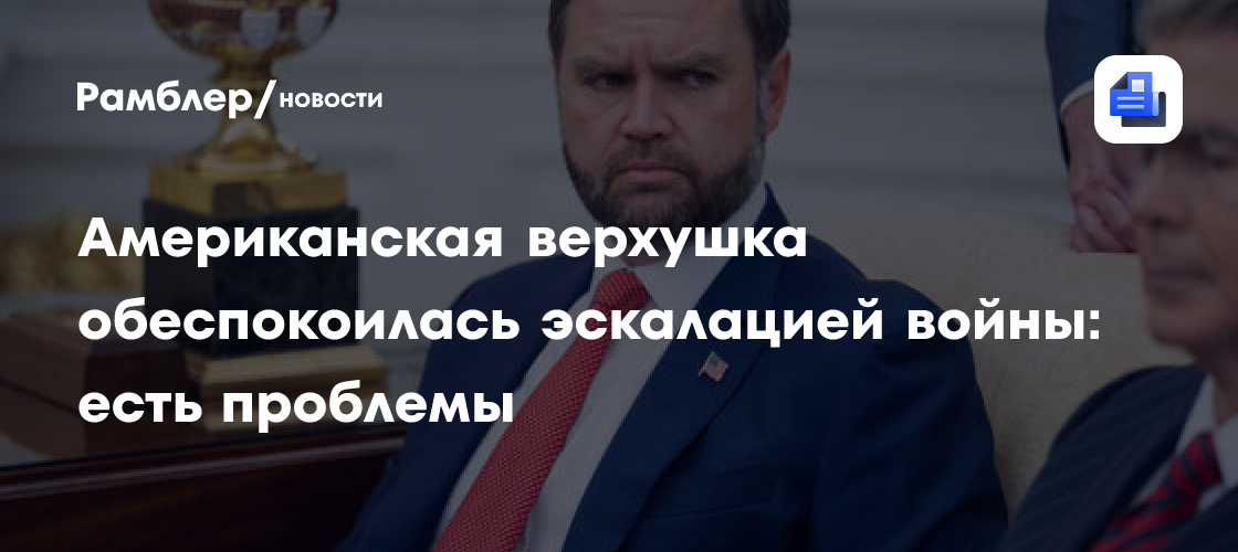 Американская верхушка обеспокоилась эскалацией войны: есть проблемы