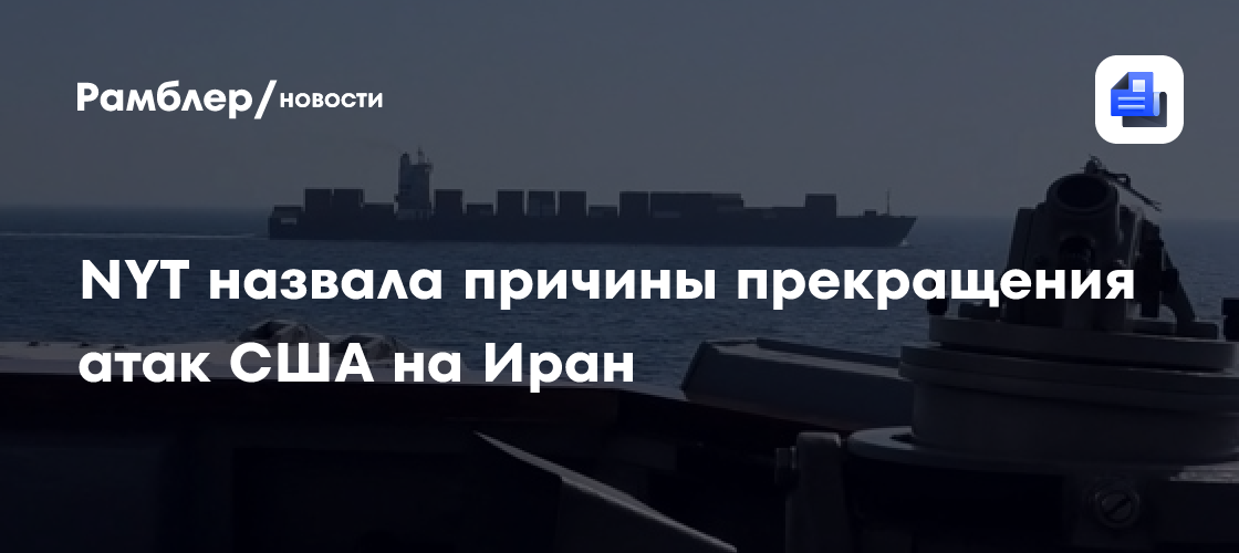 Дело в ПВО: NYT назвала причины прекращения атак США на Иран