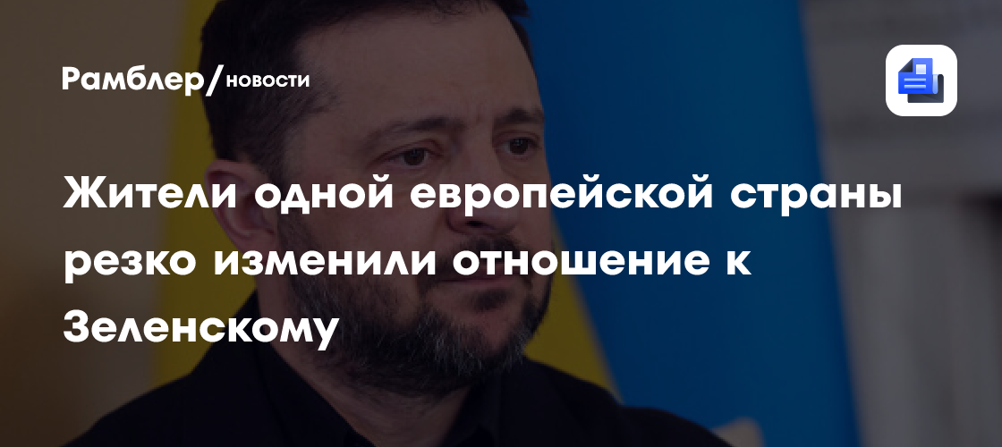 Жители одной европейской страны резко изменили отношение к Зеленскому
