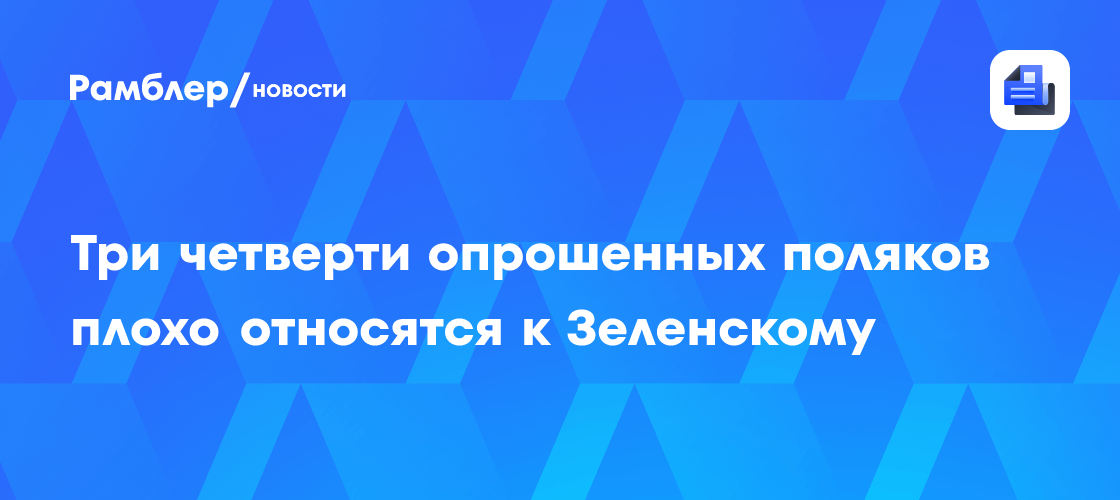 Жители страны ЕС резко осудили деятельность Зеленского