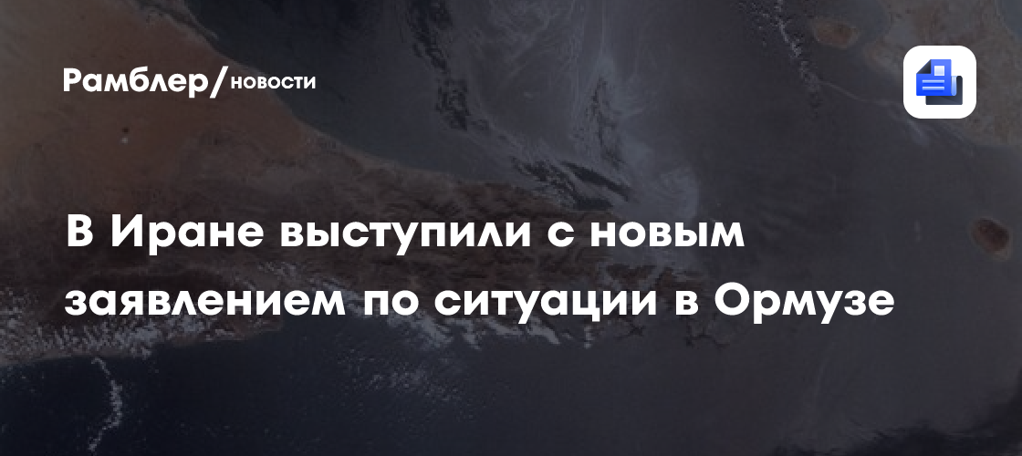 В Иране выступили с новым заявлением по ситуации в Ормузе