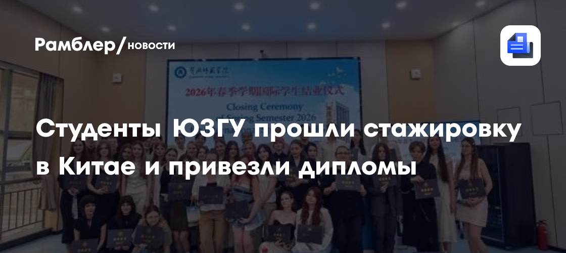 Студенты ЮЗГУ прошли стажировку в Китае и привезли дипломы