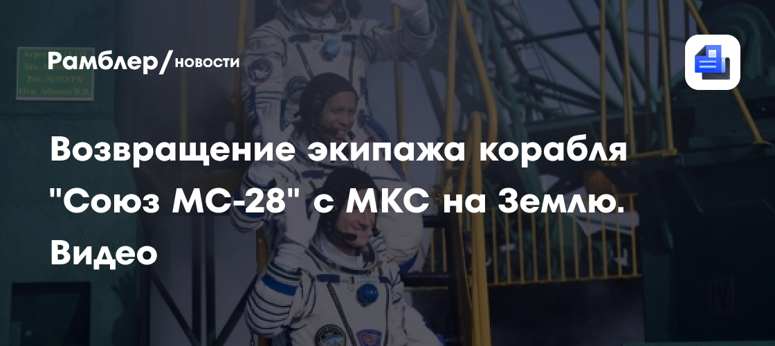Возвращение экипажа корабля "Союз МС-28" с МКС на Землю. Онлайн-трансляция