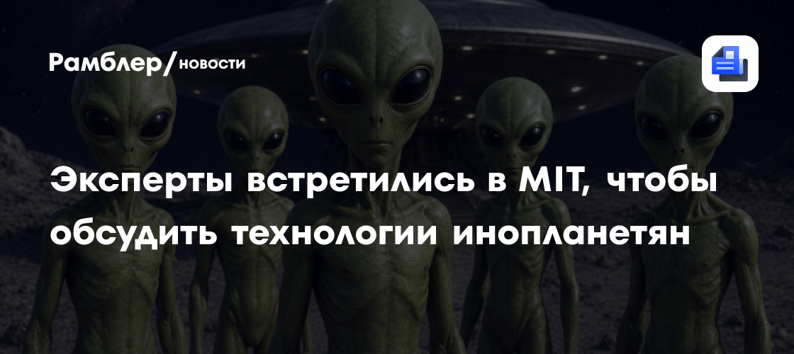 Эксперты встретились в MIT, чтобы обсудить технологии инопланетян