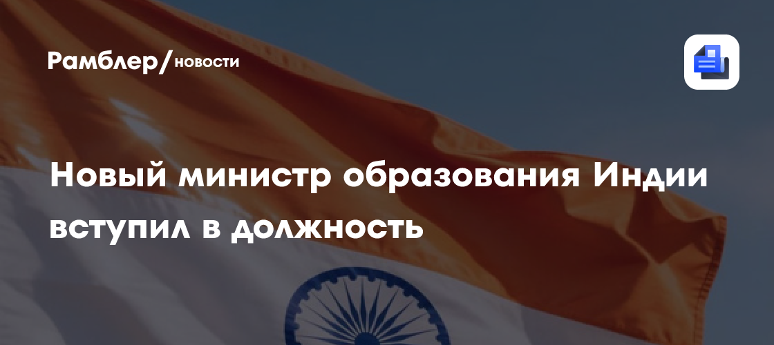 Новый министр образования Индии вступил в должность
