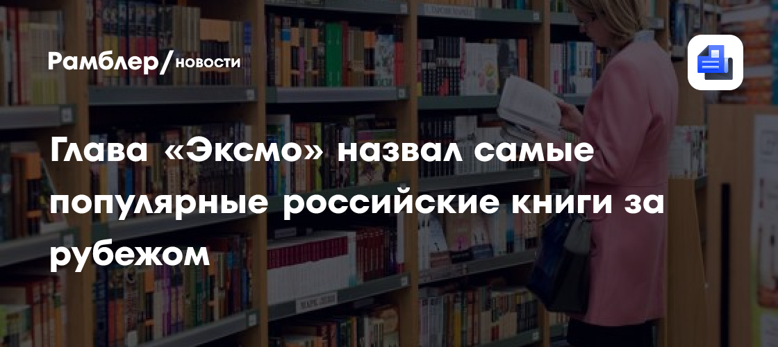 Глава «Эксмо» назвал самые популярные российские книги за рубежом
