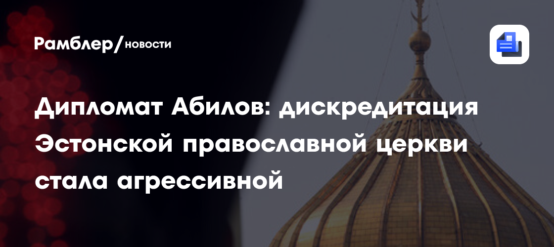 Российский дипломат заявил о дискредитации православной церкви в Эстонии