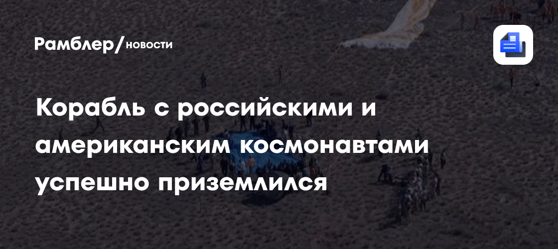 Корабль «Союз МС-28» успешно приземлился в Казахстане