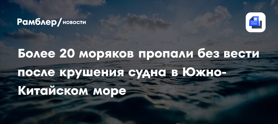 Более 20 моряков пропали без вести после крушения судна в Южно-Китайском море