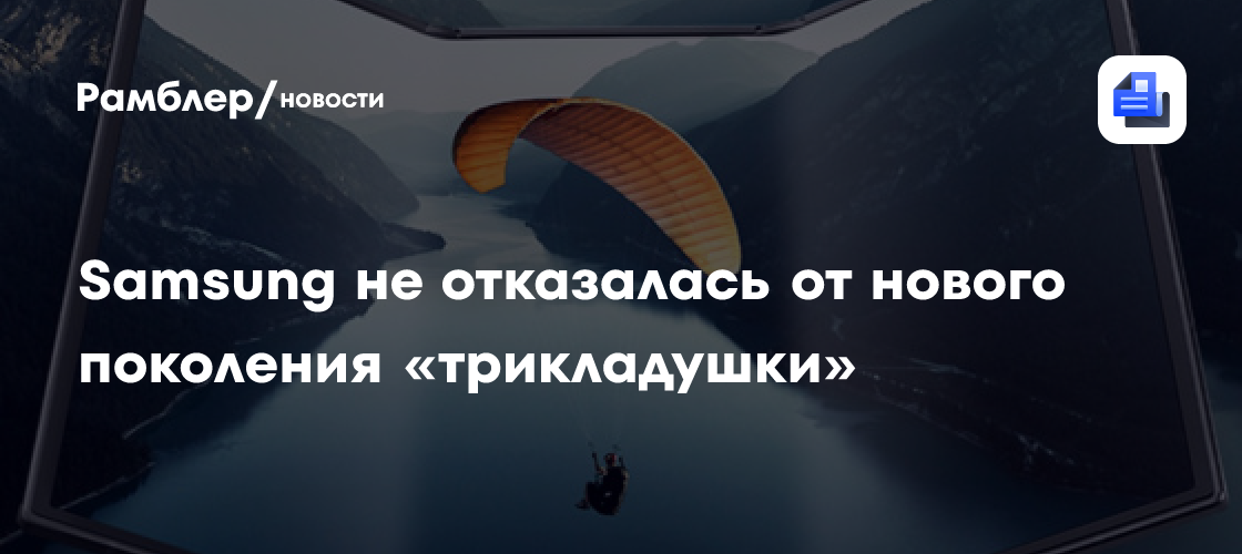 Samsung не отказалась от нового поколения «трикладушки»