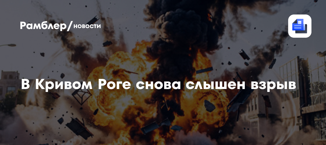 В Кривом Роге снова слышен взрыв