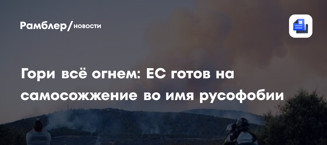 Санкции оставили Испанию без российских пожарных вертолетов Ка-32
