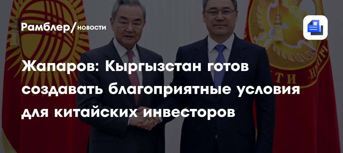Жапаров: Кыргызстан готов создавать благоприятные условия для китайских инвесторов