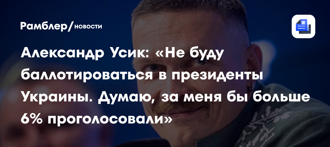 Александр Усик: «Не буду баллотироваться в президенты Украины. Думаю, за меня бы больше 6% проголосовали»