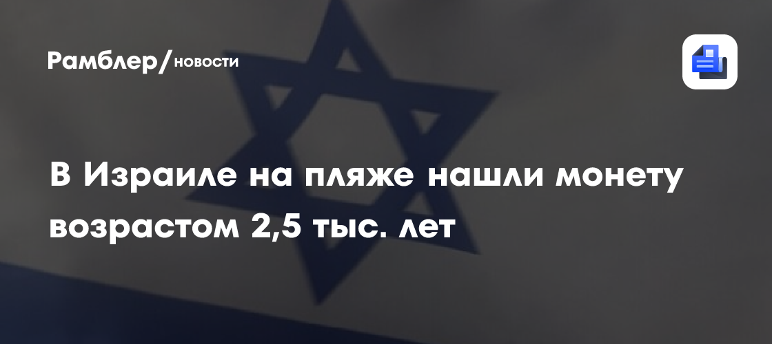 В Израиле на пляже нашли монету возрастом 2,5 тыс. лет