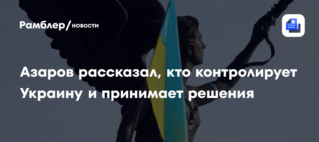 Азаров рассказал, кто контролирует Украину и принимает решения