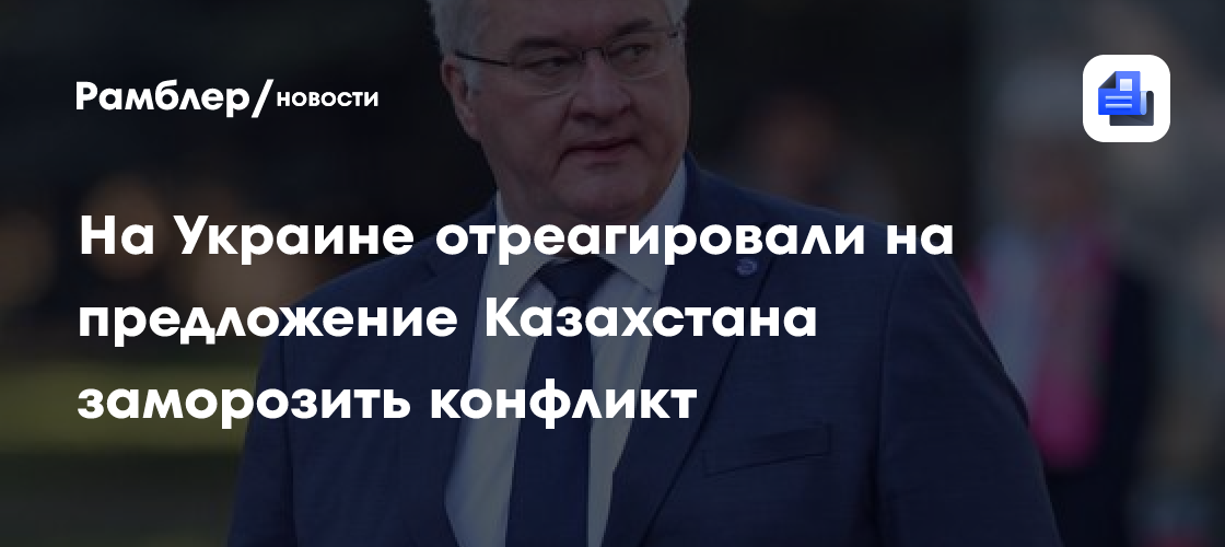 На Украине отреагировали на предложение Казахстана заморозить конфликт